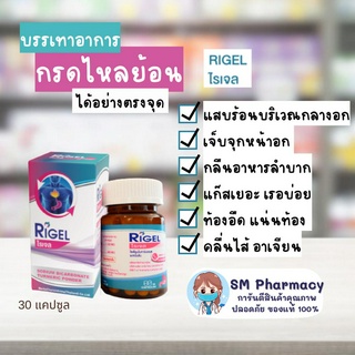 ของแท้ ✅ ไรเจล Rigel 30 แคปซูล บรรเทาแสบร้อนกลางทรวงอก กรดไหลย้อน ลดกรดไหลย้อน บรรเทาอาการท้องอืดท้องเฟ้อ