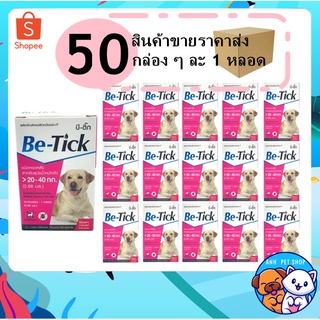 50 กล่อง Be-tick กำจัดเห็บหมัด ยาหยดป้องกันเห็บและหมัด ยาหยดเห็บหมัด สุนัข 20-40 kg