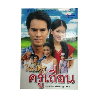 หนังสือPOCKETBOOKS - โฉมตรู ครูเถื่อน