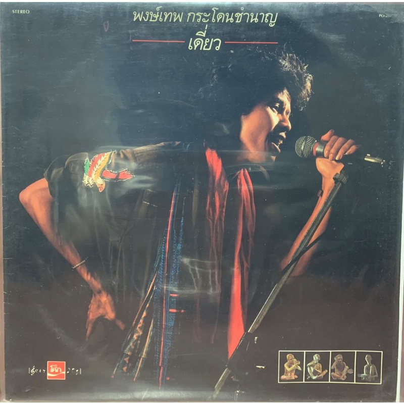 แผ่นเสียง-พงษ์เทพ-กระโดนชำนาญ