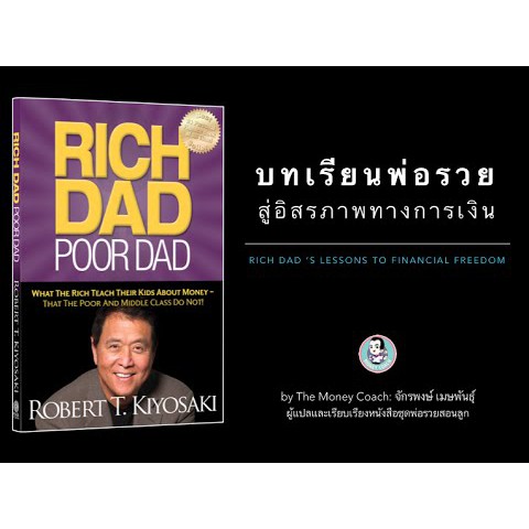 หนังสือ-พ่อรวยสอนลูก-rich-dad-poor-dad-ให้ความรู้เรื่องทางการเงิน-การลงทุน-การทำธุริจ-และหนทางสู่การมีอิสระภาพทางการเงิน