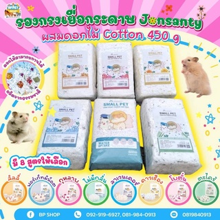 (BP Pets)[Jonsanty] รองกรงสัตว์เลี้ยง รองกรงแฮมเตอร์ 450G. รองกรงไร้ฝุ่น ผสมดอกไม้ ซึมซับดี หอมกลิ่นดอกไม้