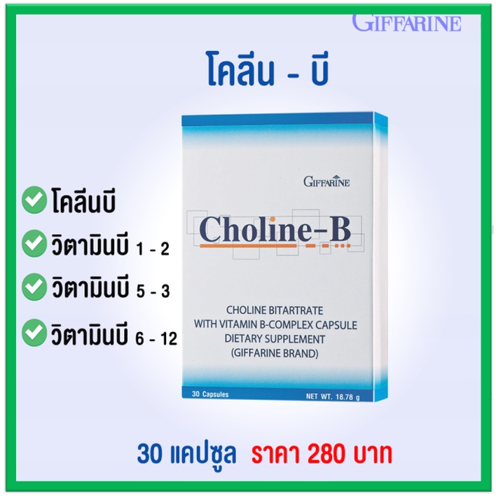 โคลีน-บี กิฟฟารีน Choline-B Giffarine วิตามินบีรวม บำรุงสมอง ฟ้ืนฟู ...