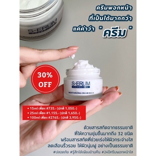 📍ลดพิเศษ 25% ‼️ Lot ผลิตใหม่ทุกชิ้น ครีมน้ำนมพอกหน้าใส S-ERUM MOISTURIZING MASK