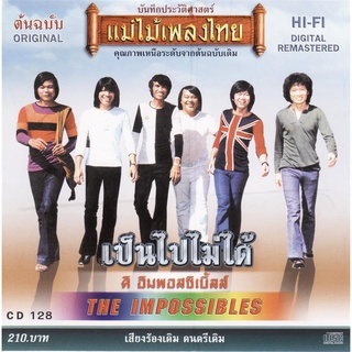 CD Audio เพลงไทยสากล THE IMPOSSIBLE - เป็นไปไม่ได้ บันทึกจากแผ่นแท้ คุณภาพเสียง 100%