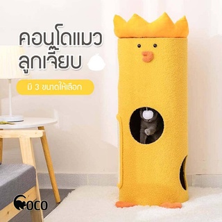 coco.pet คอนโดแมว คอนโดแมวลูกเจี๊ยบ มีหลายขนาดให้เลือก คอนโด คอนโดลับเล็บแมว พร้อมที่นอน ที่ลับเล็บแมว ของเล่นแมว