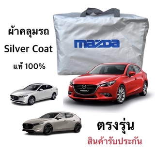 ผ้าคลุมรถ Mazda2 และ Mazda3
