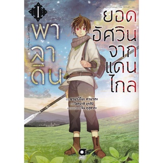 Bundanjai (หนังสือเด็ก) การ์ตูน พาลาดิน ยอดอัศวินจากแดนไกล เล่ม 1