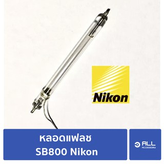 หลอดแฟลช SB800 Nikon แท้ (จัดส่งเคอรี่ 1-2 วัน)