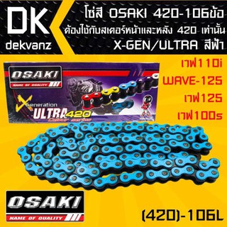 โซ่สี OSAKI 420-106ข้อ X-GEN/ULTRA สีฟ้า สำหรับ เวฟ110i,WAVE-125,เวฟ125,เวฟ100s ต้องใช้กับสเตอร์หน้าและหลัง 420 เท่านั้น