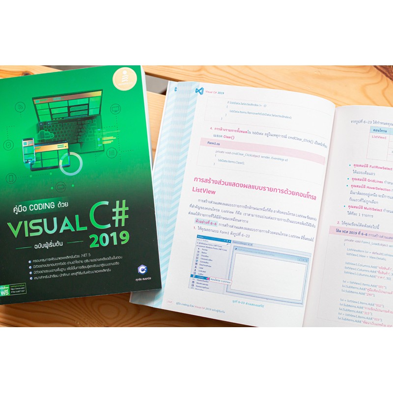 หนังสือvisual-คู่มือ-coding-ด้วย-visual-c-2019-ฉบับผู้เริ่มต้น-9786164871557