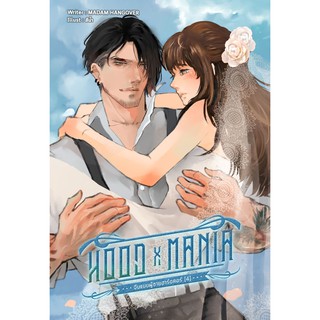 ◊ HOOD [X] MANIA ◊ จีบเเบบผู้ชายฮาร์ดคอ เล่ม 4 (เล่มจบ)