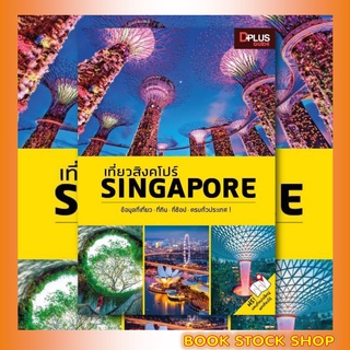 หนังสือ เที่ยวสิงคโปร์ Singapore อัพเดทที่เที่ยวใหม่ปี 2020