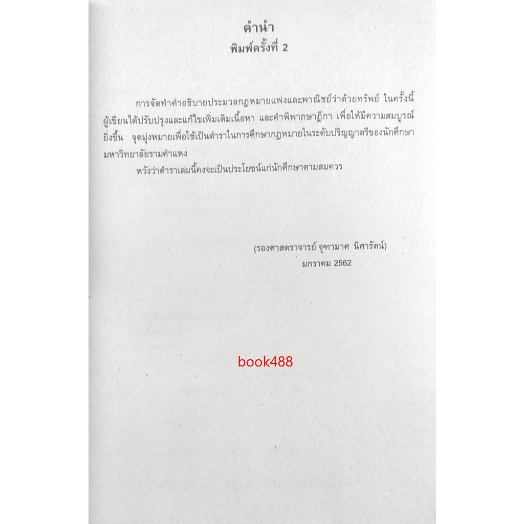 หนังสือเรียน-ม-ราม-law2101-law2001-65118-คำอธิบายประมวลกฎหมายแพ่งและพาณิชย์ว่าด้วยทรัพย์-ตำราราม-ม-ราม-หนังสือ