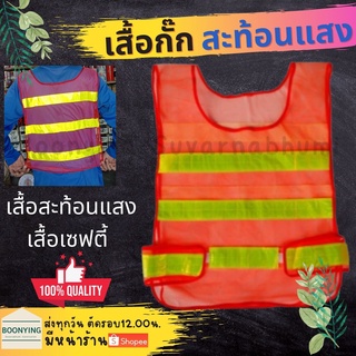 เสื้อ เซฟตี้ สะท้อนแสง เสื้อกั๊ก จราจร สะท้อนแสง เสื้อจราจร (ฟรีไซส์)