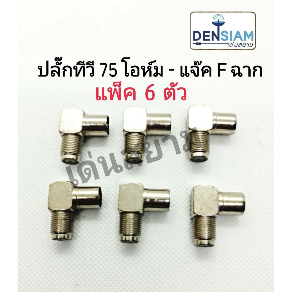 สั่งปุ๊บ-ส่งปั๊บ-ปลั๊กทีวี-75-โอห์ม-แจ๊ค-f-ตัวเมีย-แบบงอฉาก-จำนวน-6-ตัว