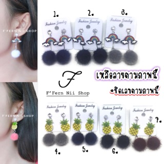 Sell 🍬ต่างหูปอมๆแฟชั่น🍬🔺มีหลายสี