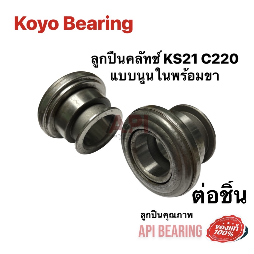 ลูกปืนคลัทช์-isuzu-ks21-c220-แบบนูนใน-อีซูซุ-เคเอส21-ขายตามสภาพ-มีตามดจากน้ำมันเคลือบแห้ง-koyo