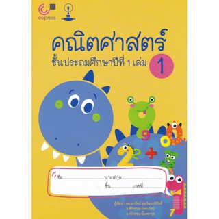 9789990151909 c112 คณิตศาสตร์ ชั้นประถมศึกษาปีที่ 1 เล่ม 1