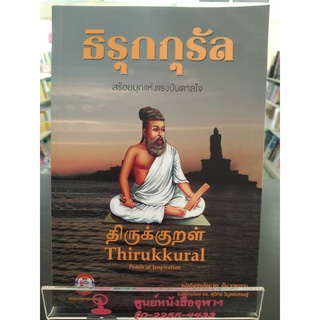 9786164977358ธิรุกกุรัล :สร้อยมุกแห่งแรงบันดาลใจ (THIRUKKURAL: PEARLS OF INSPIRATION)