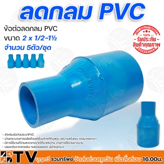 ข้อต่อลดกลม PVC มีหลายขนาด 2 x 1/2-1½ วัสดุมีความเหนียว จำนวน 5ตัว/ชุด ยืดหยุ่นตัวได้ดี เบา ทนต่อแรงดันน้ำ