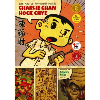 Book Bazaar หนังสือ ศิลปะของชาร์ลี เฉิน ฮก ไฉ่ THE ART OF CHARLIE CHAN HOCK CHYE