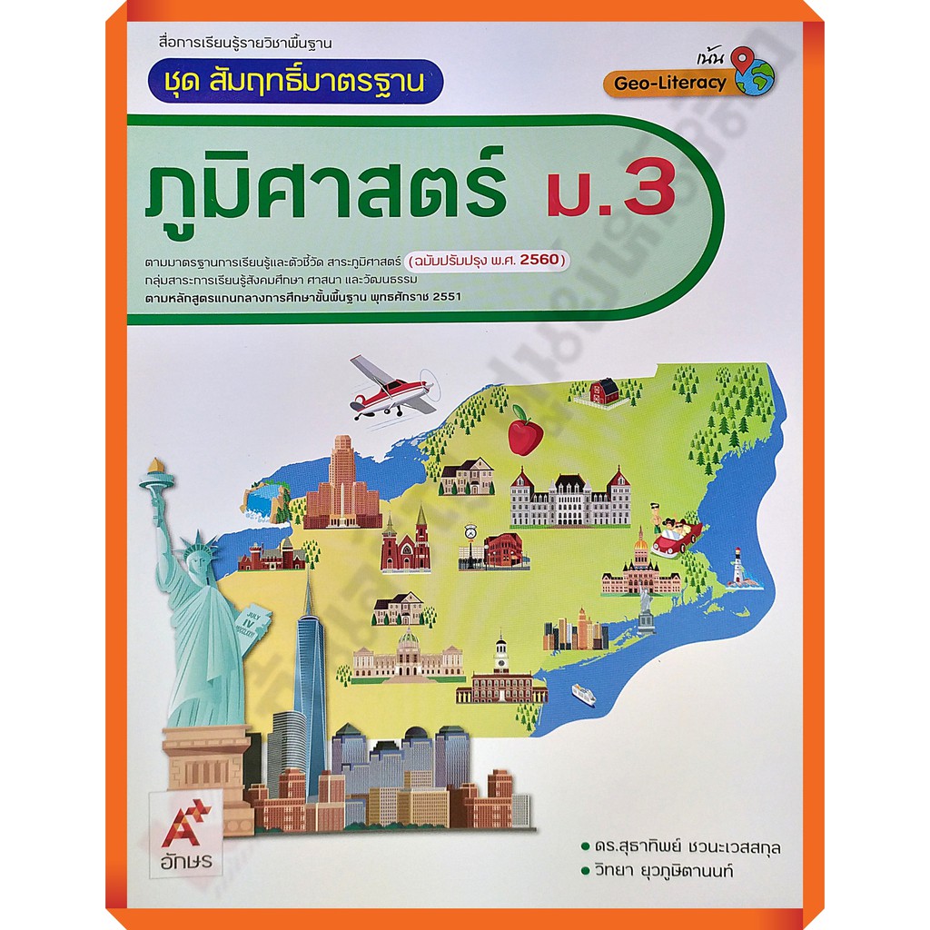 ชุดสัมฤทธิ์มาตรฐานภูมิศาสตร์-ม-1-ม-3-อักษรเจริญทัศน์-อจท