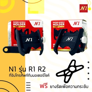 ภาพขนาดย่อของสินค้าN1 รุ่น R1 R2 ที่วางโทรศัพท์มอเตอร์ไซค์ ที่ยึดโทรศัพท์ ที่จับโทรศัพท์กับมอเตอร์ไซค์Grab Lalamove Lineman Foodpanda