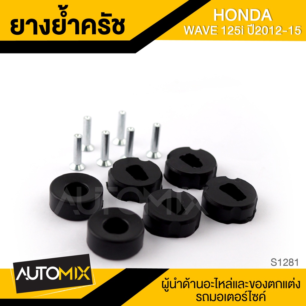 ยางย้ำครัช-สำหรับ-honda-wave-125i-ปี2012-2015-ของแต่งรถมอไซค์-ชิ้นส่วนมอไซค์-อะไหล่มอไซค์-s1281