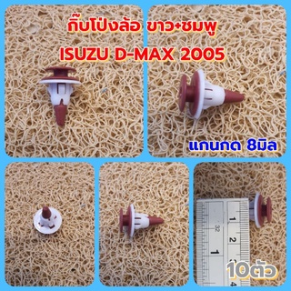 10ตัวกิ๊บโป่งล้อISUZU D-MAX 2005 ขาว+ชมพ๔