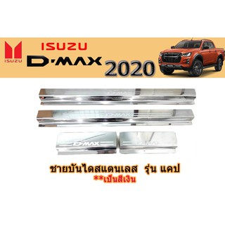 ชายบันไดสแตนเลส/สคัพเพลท อีซูซุดีแมคซ์ 2020 Isuzu D-max 2020 ชายบันไดสแตนเลส D-max 2020 CAB