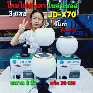 cholly.shop PAE โคมไฟหัวเสาโซล่าเซลล์ JD-X70 (20CM) 3แสง รีโมท โคมไฟหัวเสาทรงกลม ใช้พลังงานแสงอาทิตย์ ไม่เสียค่าไฟAUTO.