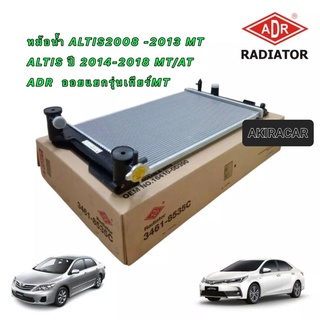 ADR 8535 หม้อน้ำ ALTIS2008-2013 MT 2014-2018 MT/AT ออยแยกรุ่นเกียร์MT 16มิล