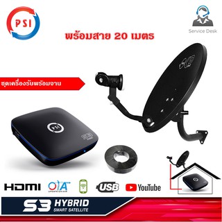 ภาพหน้าปกสินค้ากล่องรับสัญญาณดาวเทียม PSI S3 HD + ชุดจานดาวเทียม PSI OKD 35 cm. พร้อมสาย 20 เมตร ซึ่งคุณอาจชอบสินค้านี้