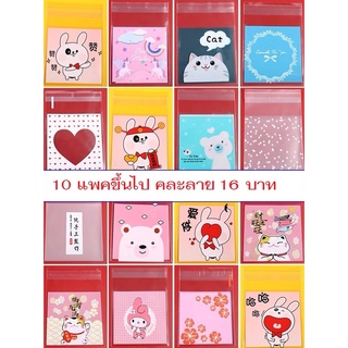 ถุงฝากาวสุ่มลาย 7x7+3 cm คละลาย  ขั้นต่ำ 10 แพคขึ้นไป แพคละ 16 บาท