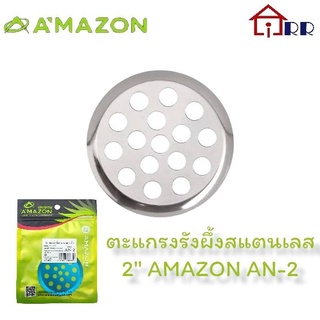 ตะแกรงรังผึ้งสแตนเลส 2" AMAZON AN-2