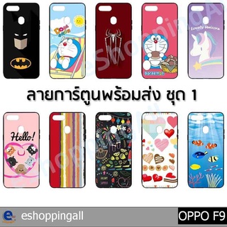 เคสมือถือ oppo f9 ชุด 1 เคสกรอบยางลายการ์ตูนพร้อมส่ง กรอบมือถือส่งของในไทย