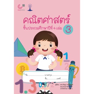 คณิตศาสตร์ ชั้นประถมศึกษาปีที่ 4 เล่ม 3 (9789990159004 ) c112