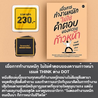 (พร้อมส่ง) เมื่อการทำงานหนัก ไม่ใช่คำตอบของความก้าวหน้า เธมส์ THINK ต่าง DOT