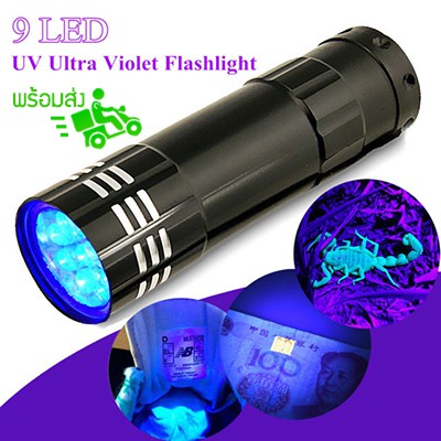 ไฟฉาย-ตรวจธนบัตร-black-mini-aluminum-uv-ultra-violet-9-led-flashlight-torch-light-lamp