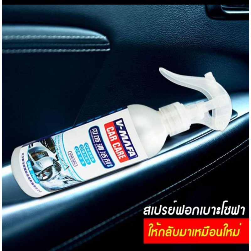 สเปรย์ฟอกเบาะ-ทำความสะอาดเบาะนั่ง-อื่นๆ-v-mafa-car-care-น้ำยาล้างรถ-น้ำยาทำความสะอาด-เบาะรถยนต์