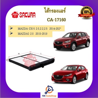 ไส้กรองแอร์ ยี่ห้อ ซากุระ SAKURA สำหรับรถมาสด้า MAZDA 2 MAZDA 3 CX3 CX5