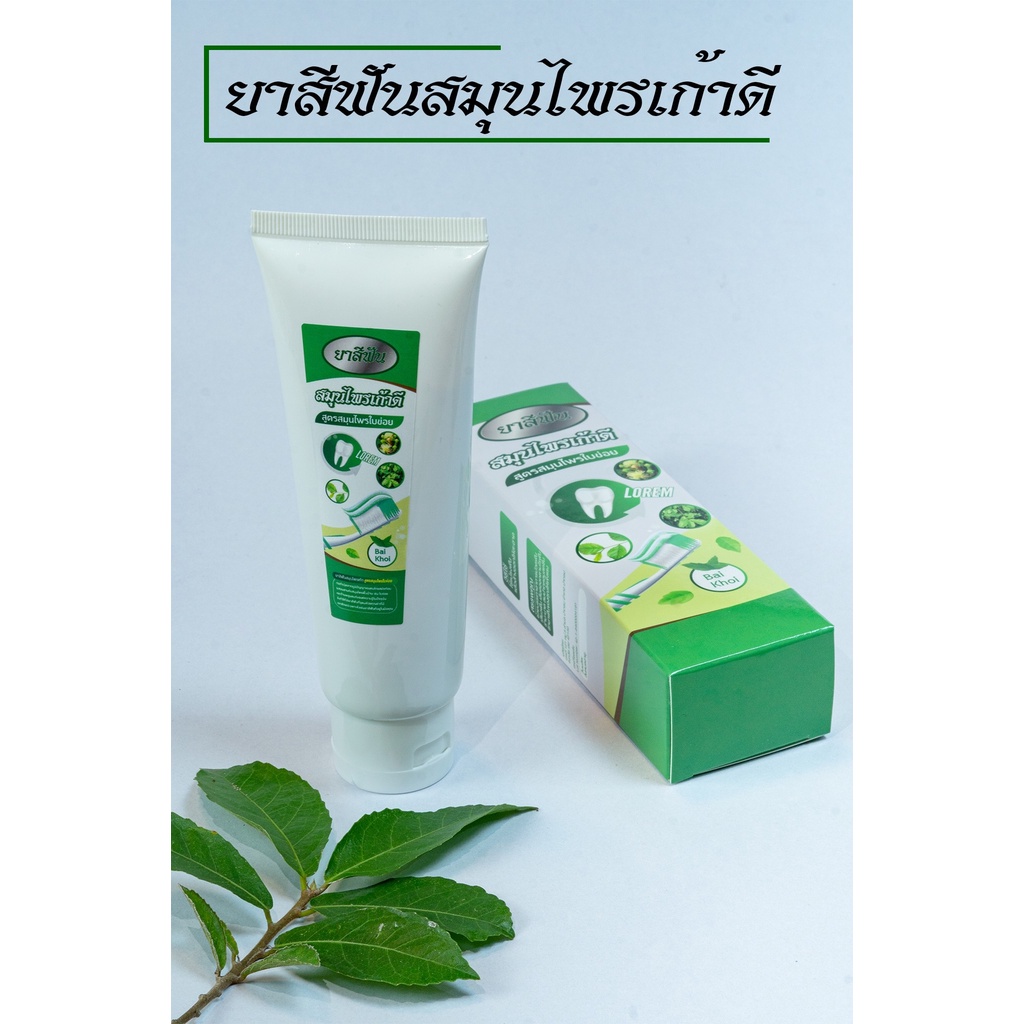 ยาสีฟันสมุนไพรเก้าดี-สูตรใบข่อย-100-กรัม-1-2-หลอด