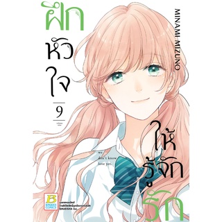 บงกช bongkoch หนังสือการ์ตูนเรื่อง ฝึกหัวใจให้รู้จักรัก เล่ม 9