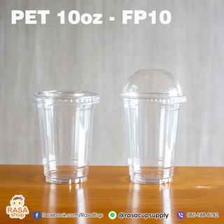 [FP10-0100] แก้วพลาสติกใส เนื้อ PET 10oz รุ่น FP10 บรรจุ 100 ใบ รุ่นหนา ตัวเลือกฝาด้านใน