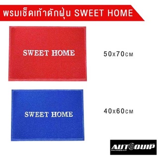 DIFF พรมเช็ดเท้า พรมดักฝุ่น ลาย SWEET HOME PVC FLOOR MAT C 10  ขนาด40 x 60 cm และ ขนาด 50 x 70 cm  ราคาถูก