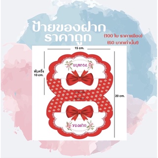 หัวถุงขนมป้ายของฝากกระดาษหัวแผงราคาถูก(โบว์แดง)ราคา60บาทได้100ชิ้น