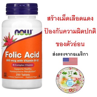 (พร้อมส่ง) NOW Foods Folic Acid -- 800 mcg - 250 Tablets. วิตามินบี 9 กรดโฟลิก สร้างเม็ดเลือดแดง การแบ่งตัวของเซลล์