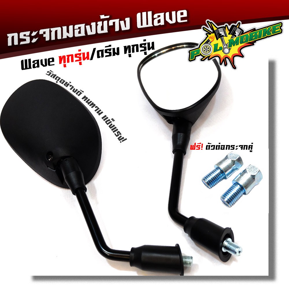 กระจกมองข้าง เวฟทุกรุ่น ดรีมทุกรุ่น เกรดแท้ศูนย์ กระจกมองหลัง กระจกข้าง กระจกเดิม ขายดี