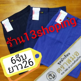 กระโปรงนักเรียน 6จีบ ตราสมอ ยาว26 สีน้ำเงิน สีกรมอ่อน สีกรมเข้ม